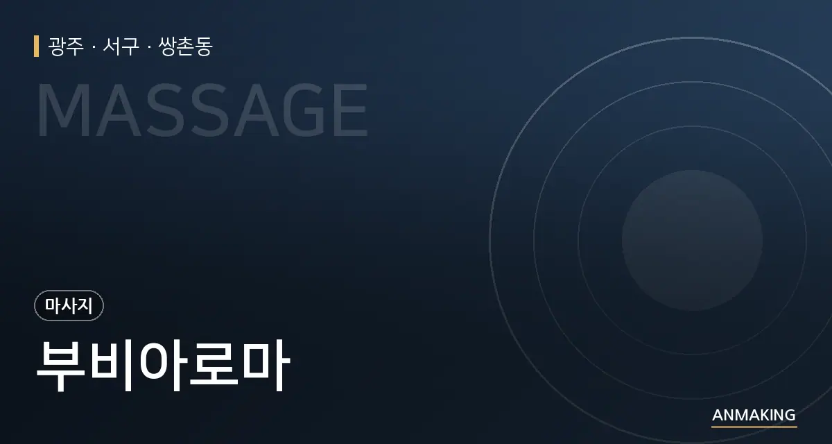광주 서구 부비아로마 안내 이미지