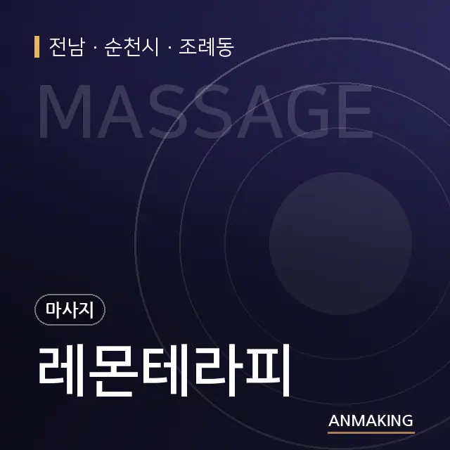 전남 순천시 레몬테라피 안내 이미지