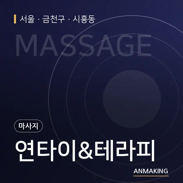 서울 금천구 연타이&테라피 안내 이미지