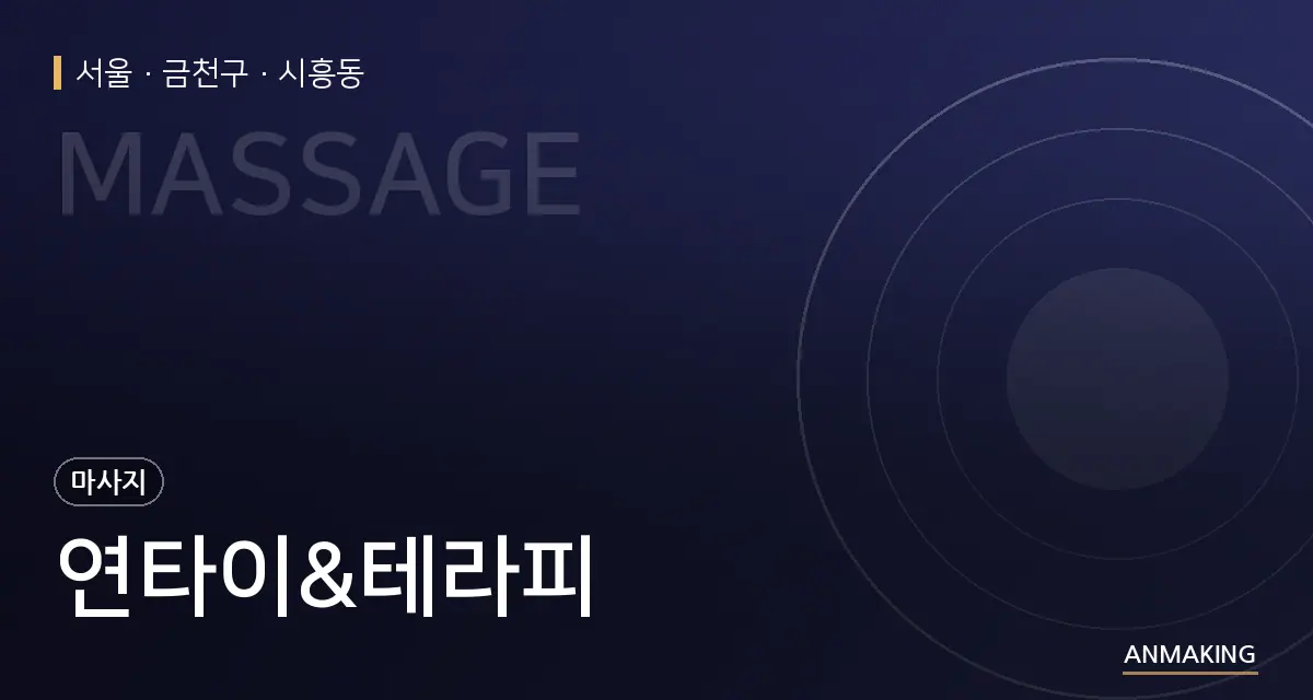서울 금천구 연타이&테라피 안내 이미지
