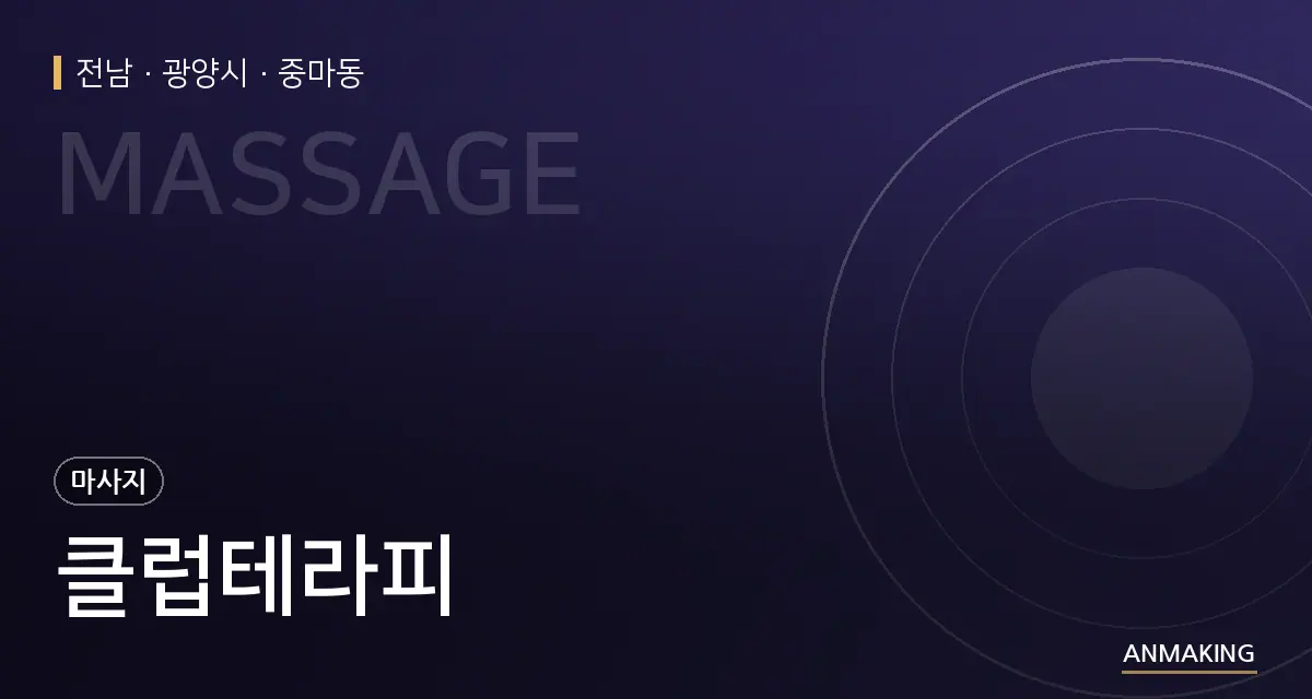 전남 광양시 클럽테라피 안내 이미지