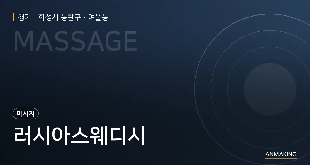 경기 화성시 동탄구 러시아스웨디시 안내 이미지