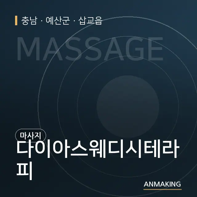 충남 예산군 다이아스웨디시테라피 안내 이미지
