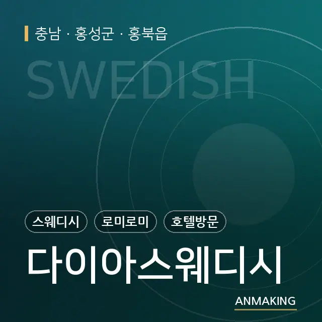 충남 홍성군 다이아스웨디시 안내 이미지