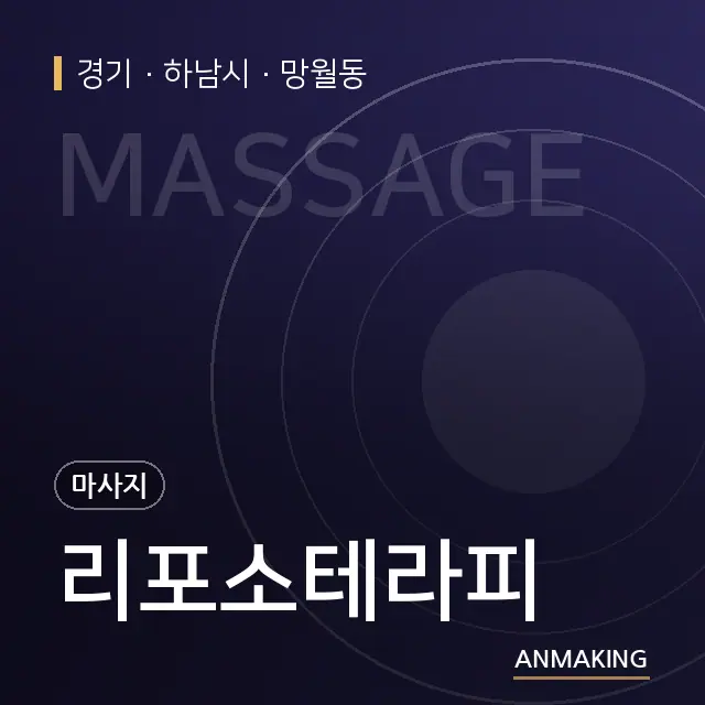 경기 하남시 리포소테라피 안내 이미지