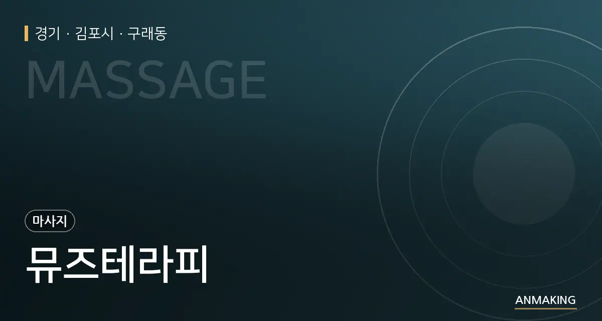 경기 김포시 뮤즈테라피 안내 이미지