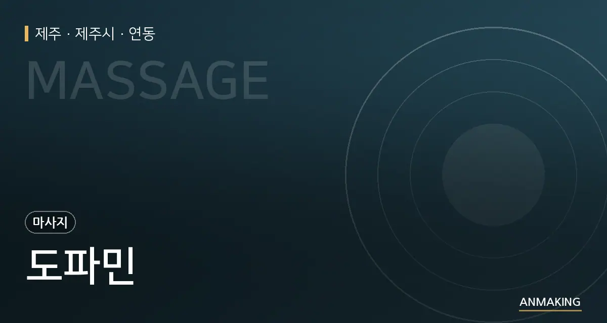 제주 제주시 도파민 안내 이미지