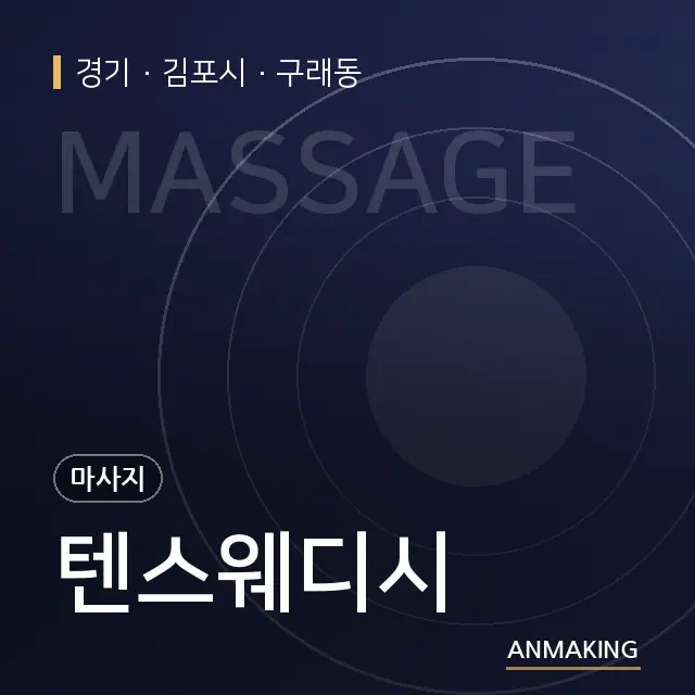경기 김포시 텐스웨디시 안내 이미지