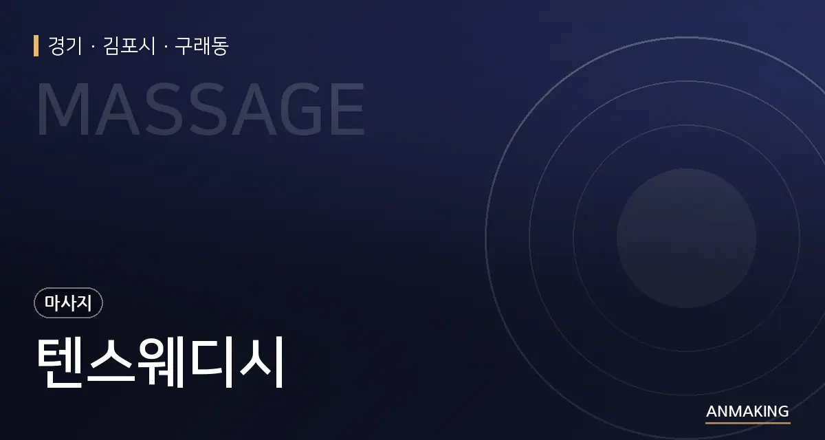 경기 김포시 텐스웨디시 안내 이미지