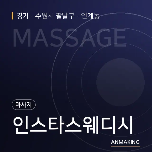 경기 수원시 팔달구 인스타스웨디시 안내 이미지