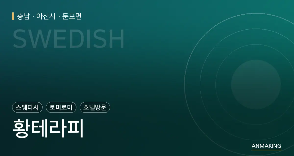 충남 아산시 황테라피 안내 이미지