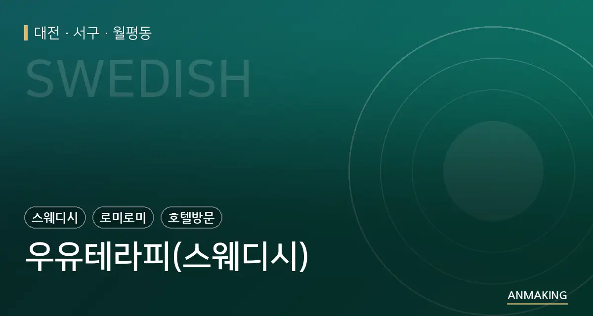 대전 서구 우유테라피(스웨디시) 안내 이미지