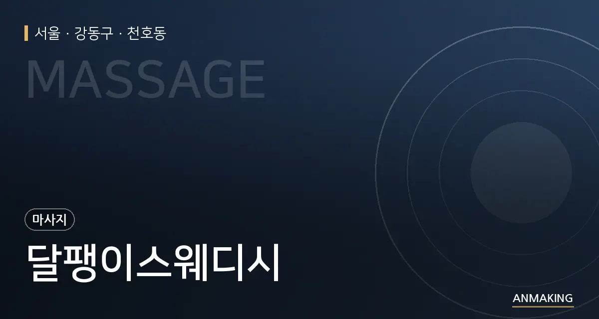 서울 강동구 달팽이스웨디시 안내 이미지