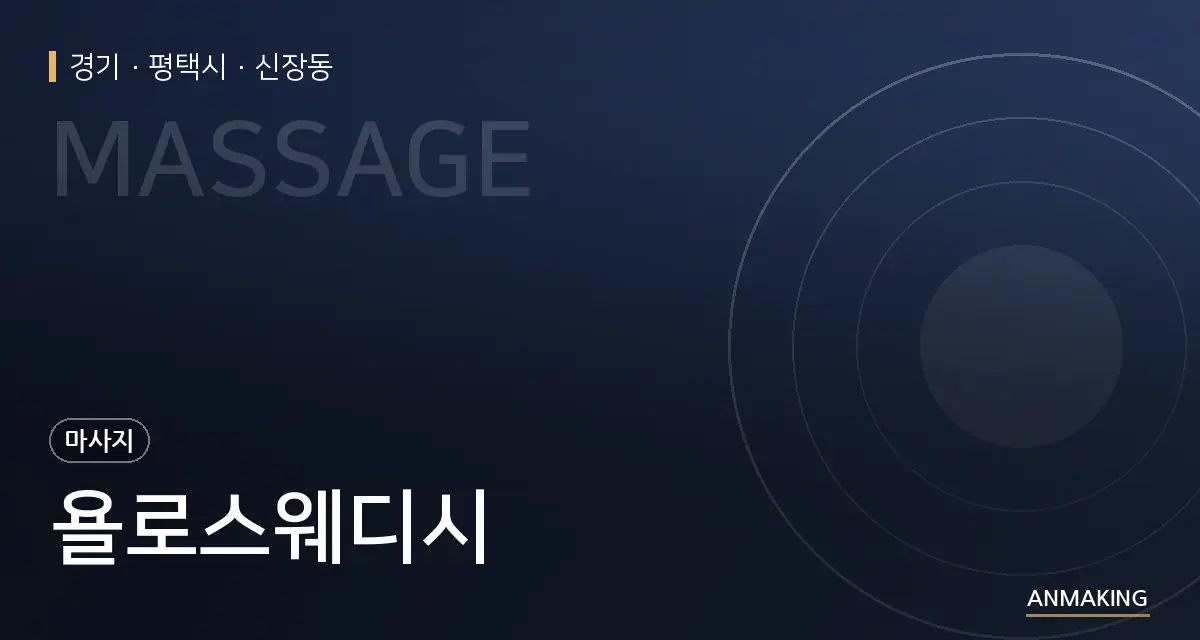 경기 평택시 욜로스웨디시 안내 이미지