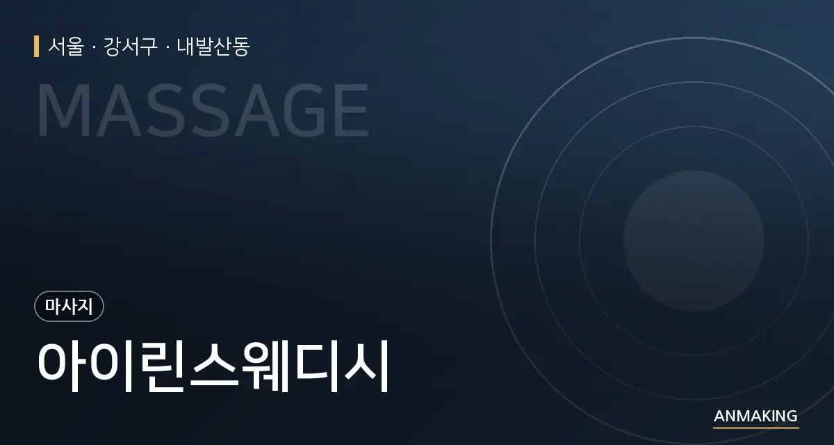서울 강서구 아이린스웨디시 안내 이미지