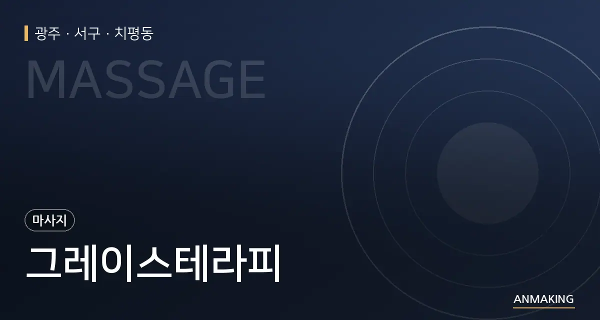 광주 서구 그레이스테라피 안내 이미지