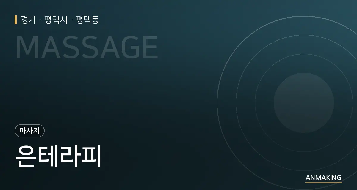 경기 평택시 은테라피 안내 이미지