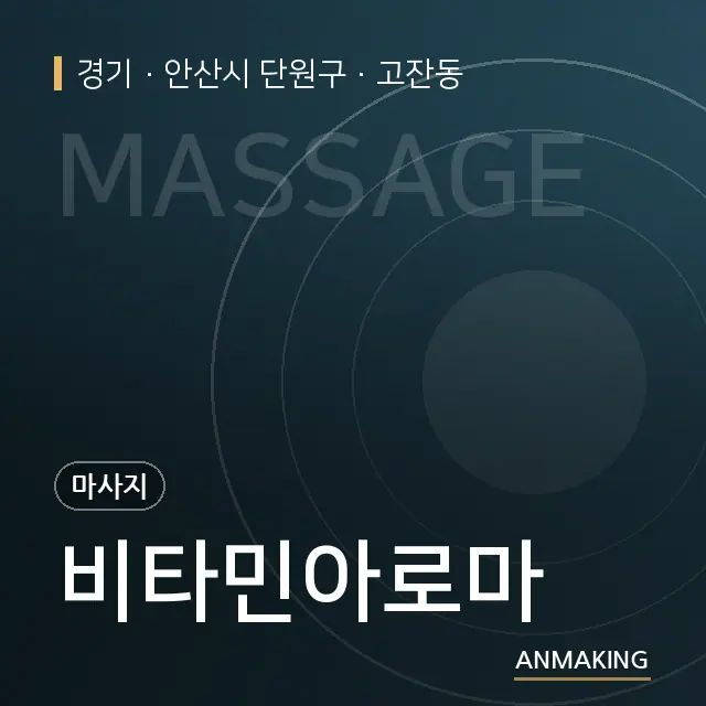 경기 안산시 단원구 비타민아로마 안내 이미지