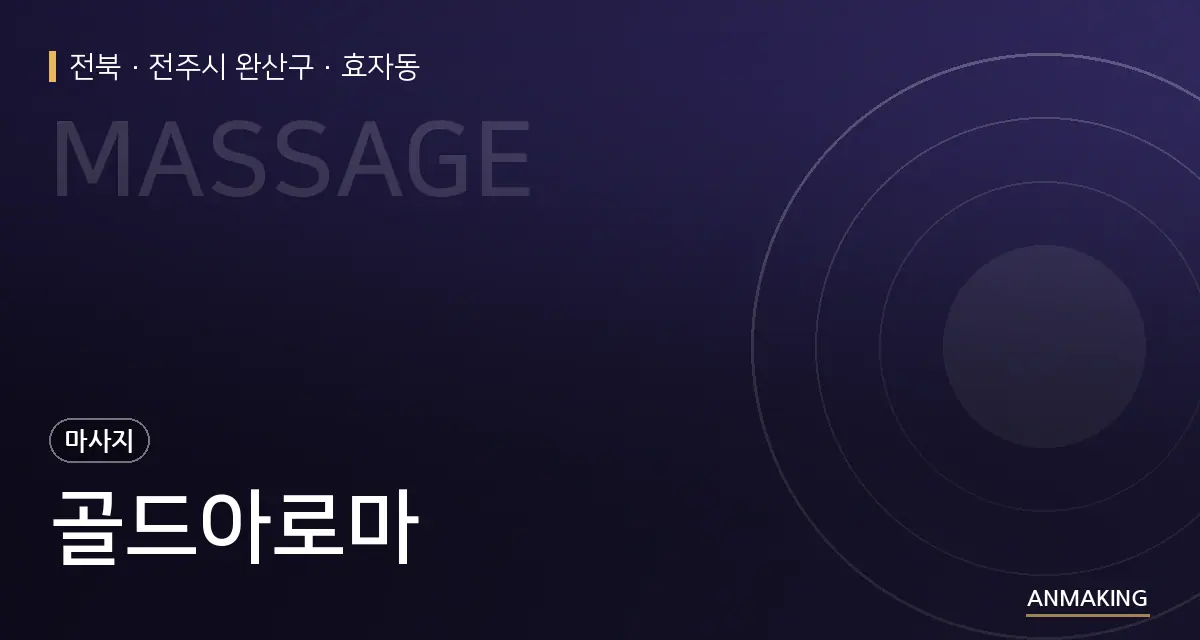 전북 전주시 완산구 골드아로마 안내 이미지