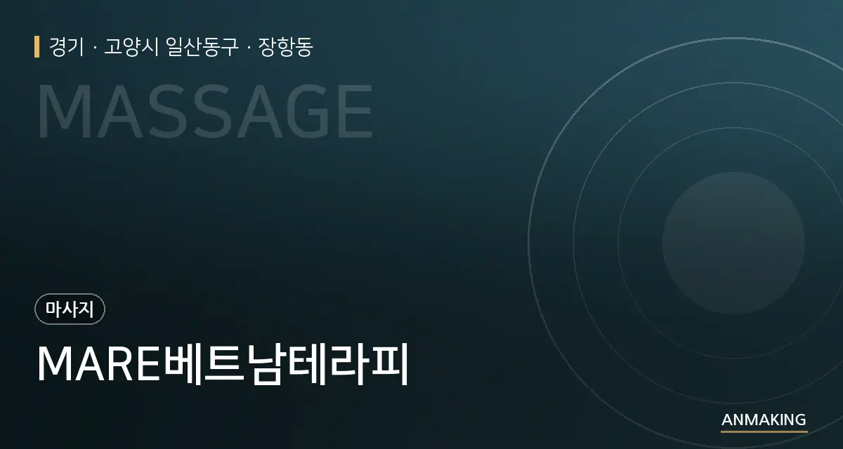 경기 고양시 일산동구 MARE베트남테라피 안내 이미지