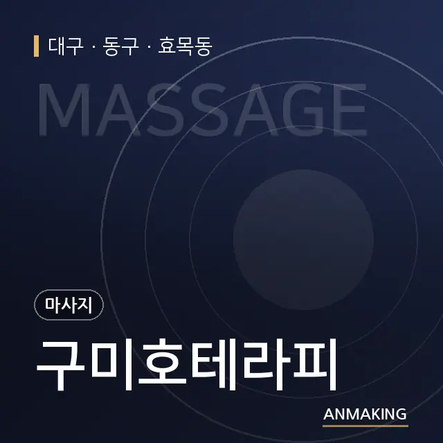 대구 동구 구미호테라피 안내 이미지