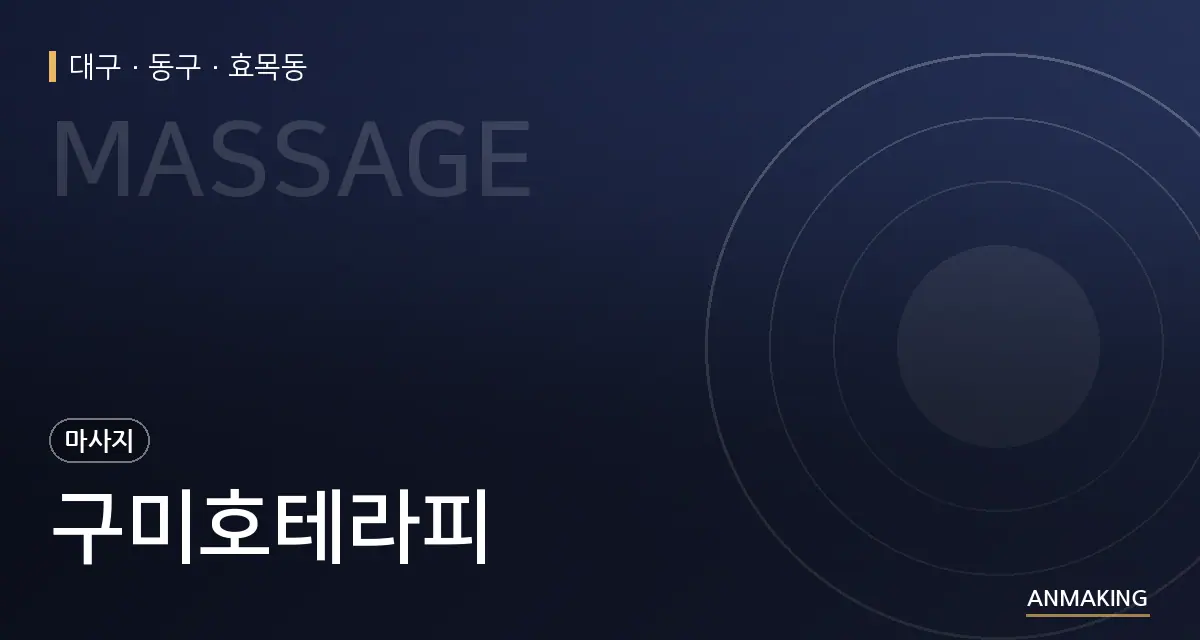대구 동구 구미호테라피 안내 이미지