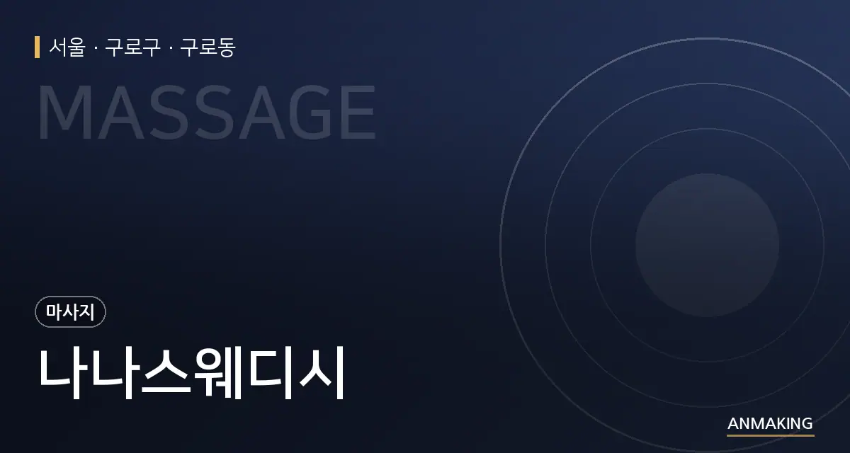 서울 구로구 나나스웨디시 안내 이미지