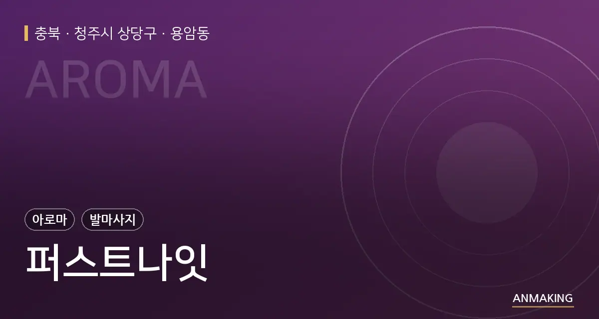 충북 청주시 상당구 퍼스트나잇 안내 이미지
