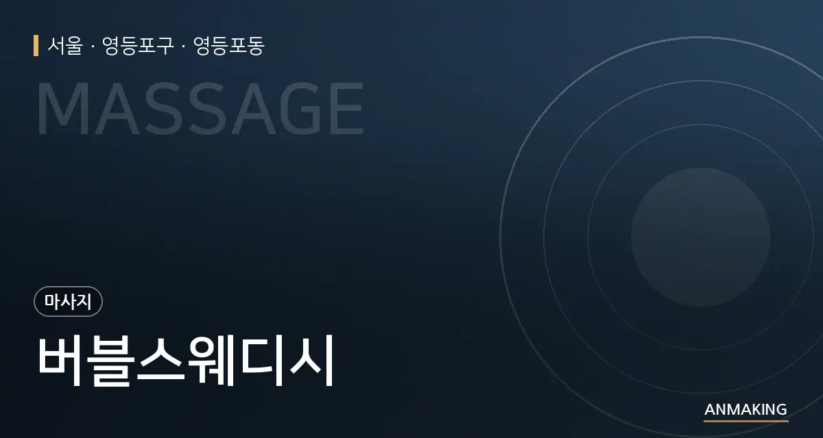 서울 영등포구 버블스웨디시 안내 이미지