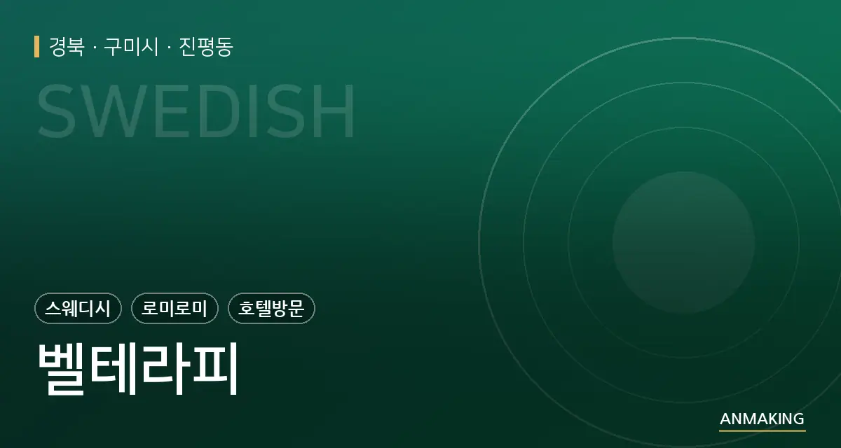 경북 구미시 벨테라피 안내 이미지
