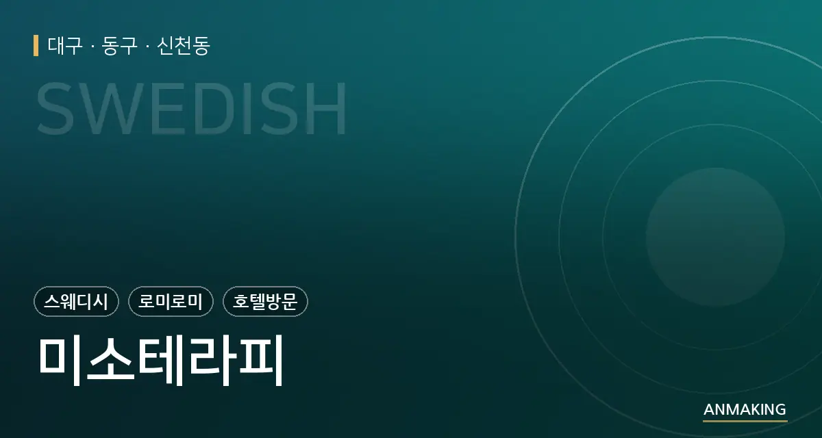 대구 동구 미소테라피 안내 이미지