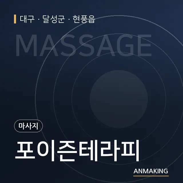 대구 달성군 포이즌테라피 안내 이미지