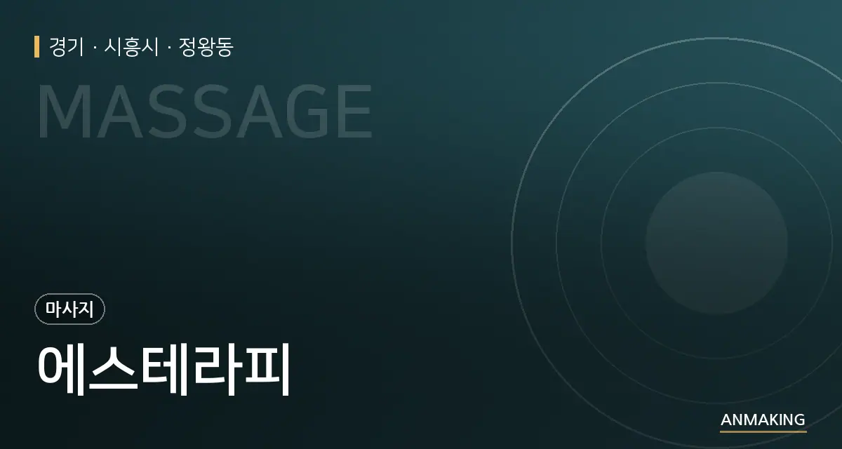 경기 시흥시 에스테라피 안내 이미지
