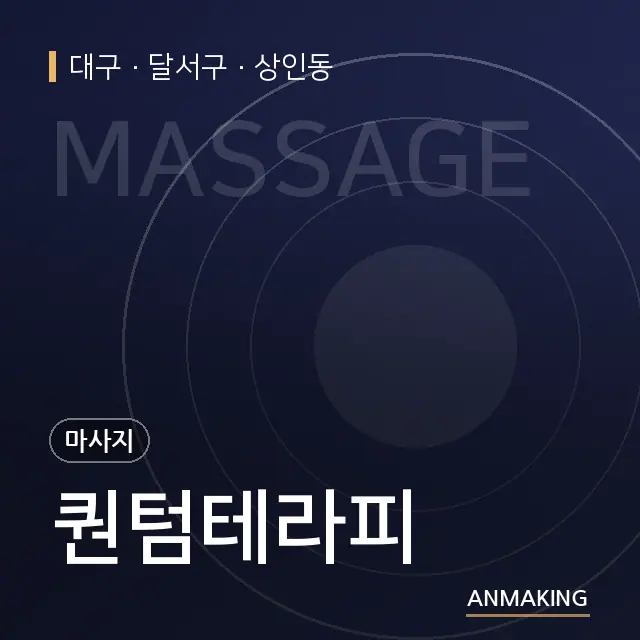 대구 달서구 퀀텀테라피 안내 이미지