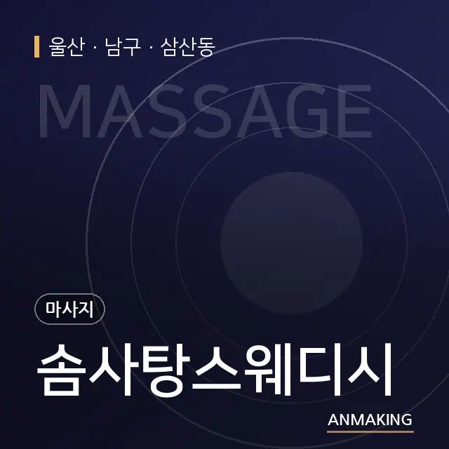 울산 남구 솜사탕스웨디시 안내 이미지