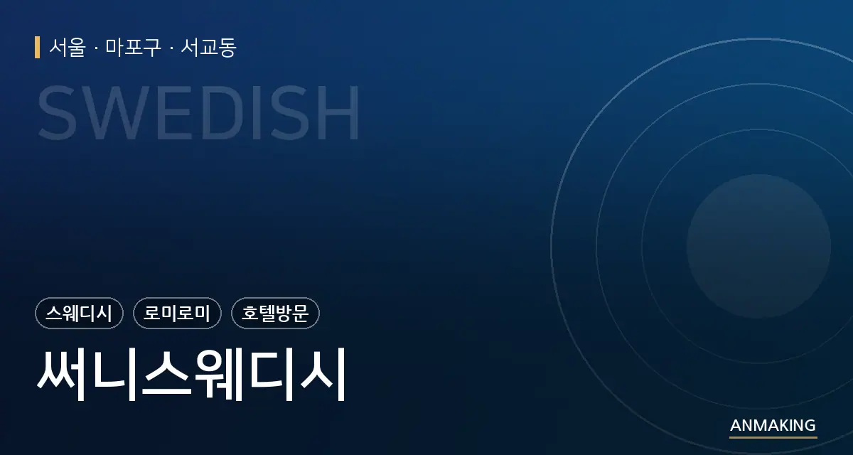 서울 마포구 써니스웨디시 안내 이미지