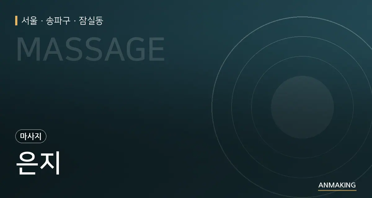 서울 송파구 은지 안내 이미지
