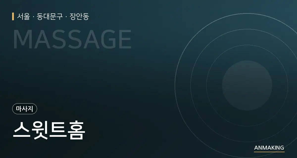서울 동대문구 스윗트홈 안내 이미지