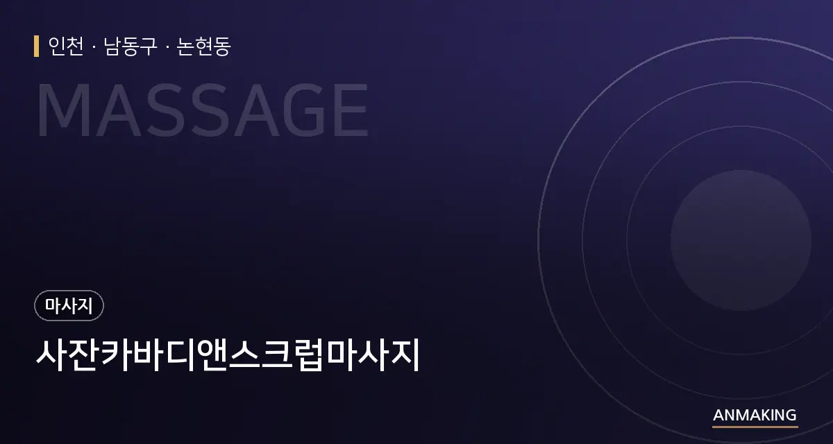 인천 남동구 사잔카바디앤스크럽마사지 안내 이미지