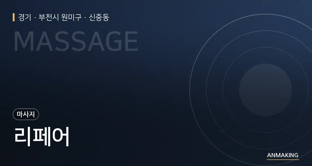 경기 부천시 원미구 리페어 안내 이미지