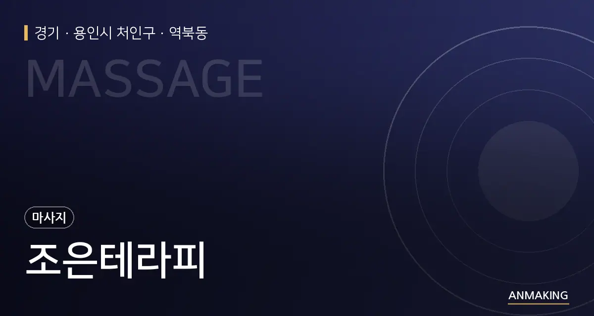 경기 용인시 처인구 조은테라피 안내 이미지