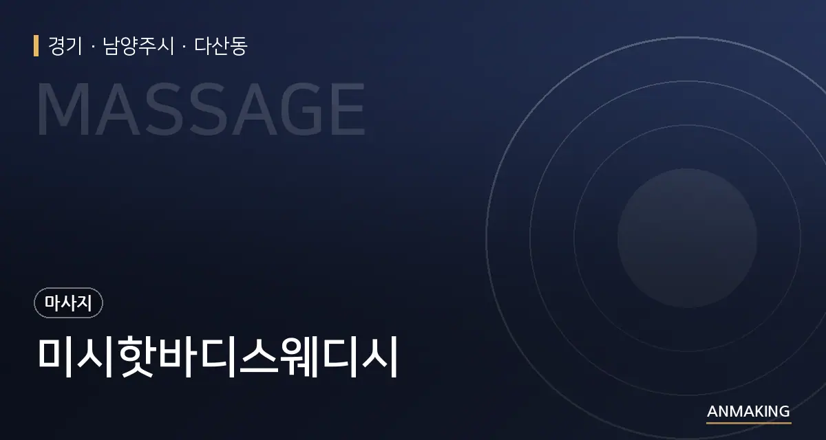 경기 남양주시 미시핫바디스웨디시 안내 이미지