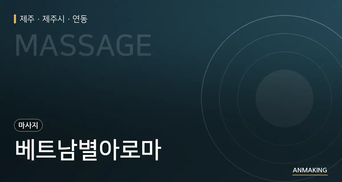 제주 제주시 베트남별아로마 안내 이미지
