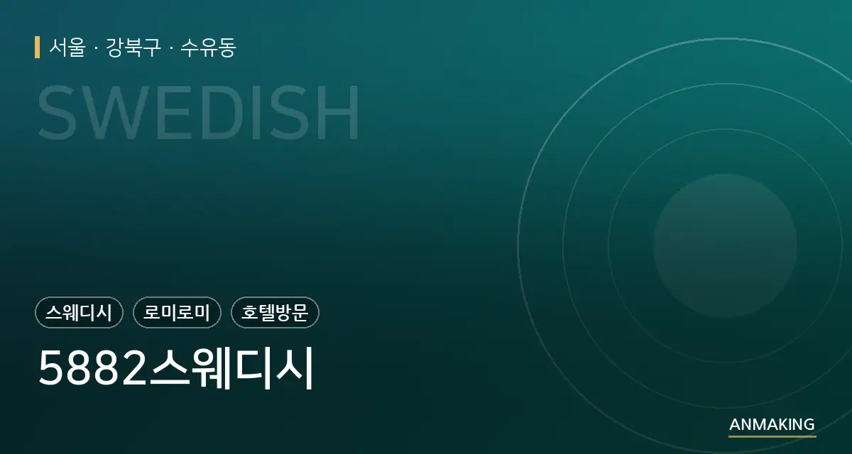 서울 강북구 5882스웨디시 안내 이미지