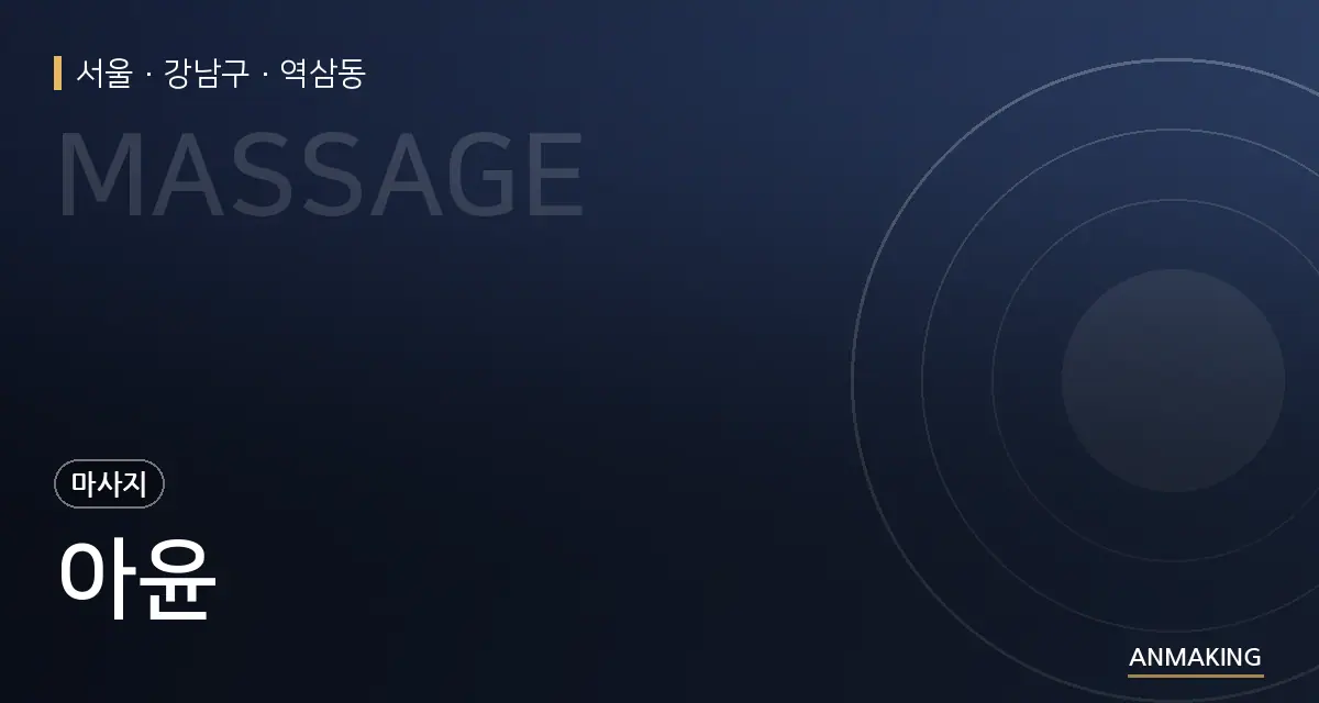 서울 강남구 아윤 안내 이미지