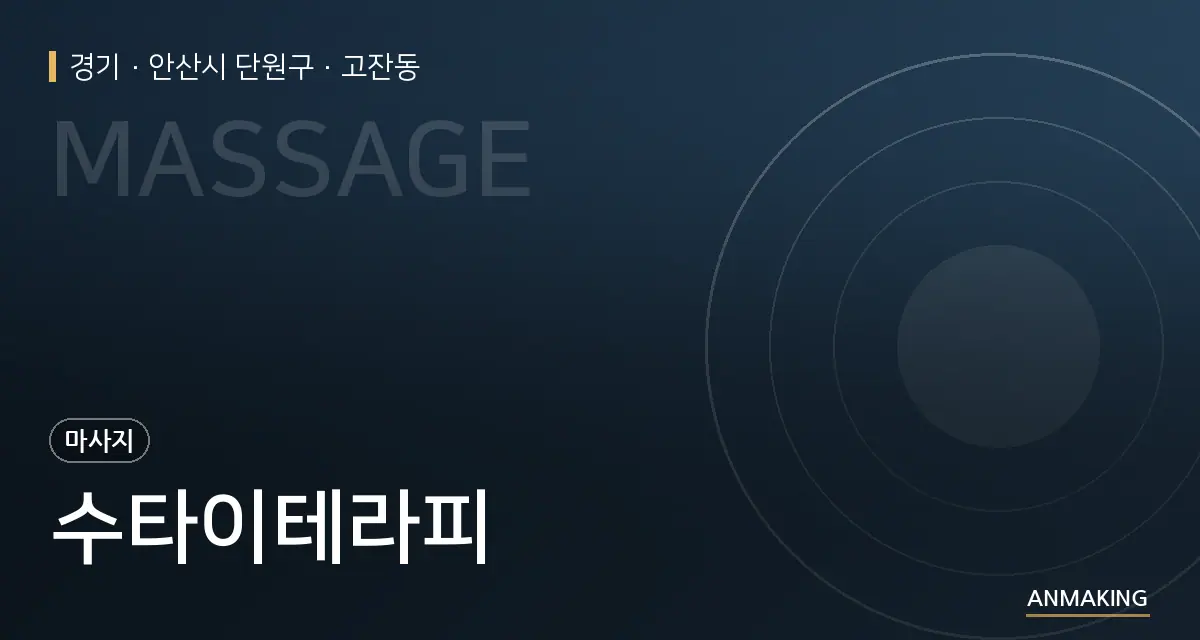 경기 안산시 단원구 수타이테라피 안내 이미지