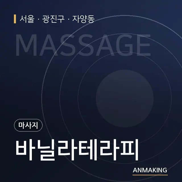 서울 광진구 바닐라테라피 안내 이미지