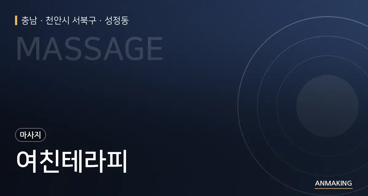 충남 천안시 서북구 여친테라피 안내 이미지