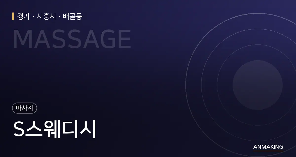 경기 시흥시 S스웨디시 안내 이미지