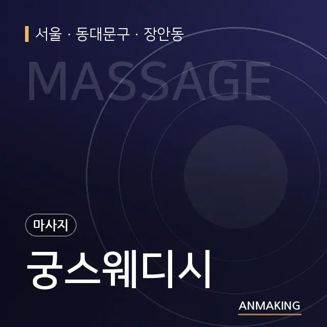 서울 동대문구 궁스웨디시 안내 이미지